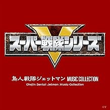 Chojin Sentai Jetman Music Collection