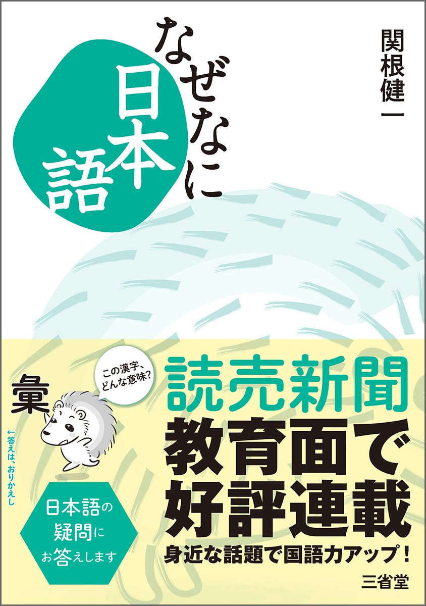 なぜなに日本語 | 関根 健一 |本 | 通販 | Amazon