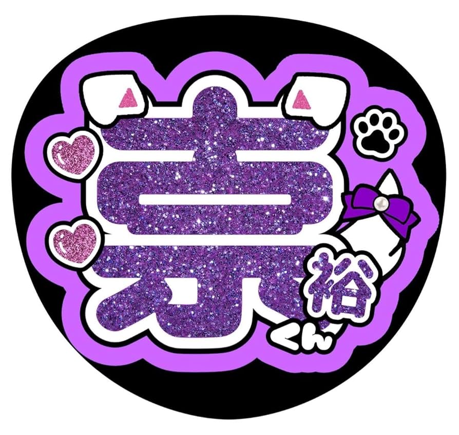 即日発送 ファンサ カンペ うちわ文字 WEST. 濵田崇裕 即日発送 ファンサ カンペ うちわ文字 WEST. 濵田崇裕