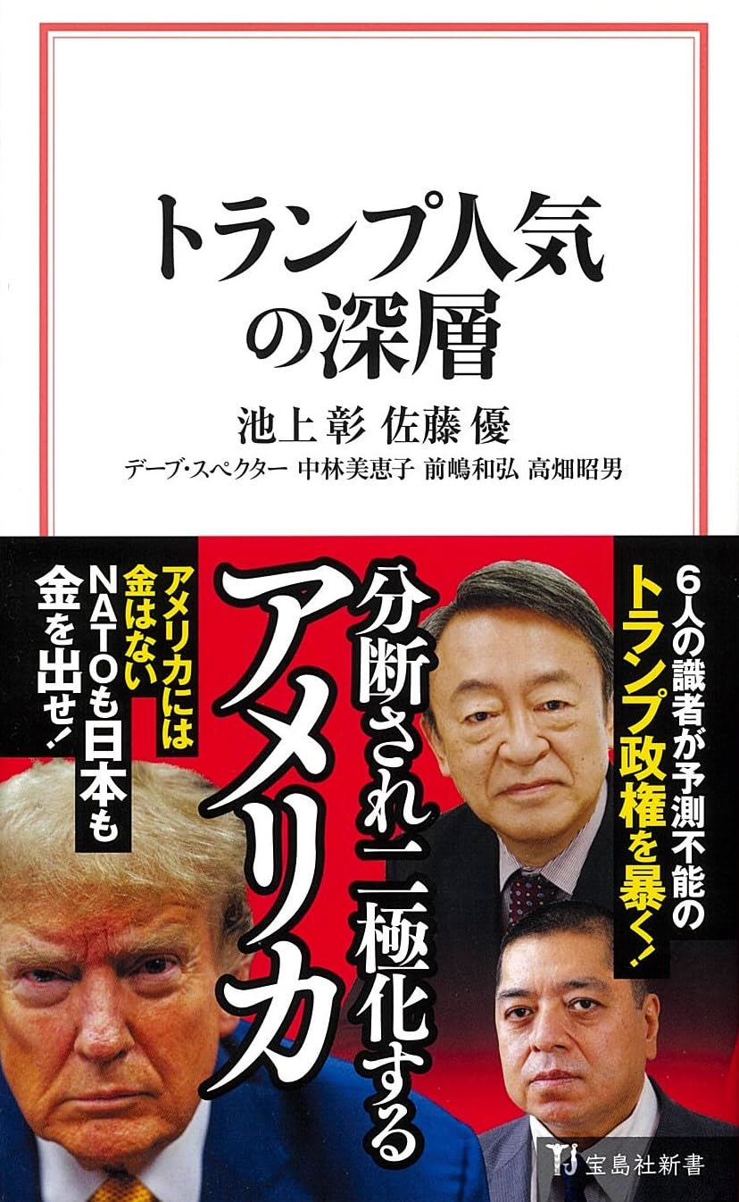 トランプ人気の深層 (宝島社新書) | 池上 彰, 佐藤 優, デーブ・スペクター, 中林 美恵子, 前嶋 和弘, 高畑 昭男 |本 | 通販 |  Amazon