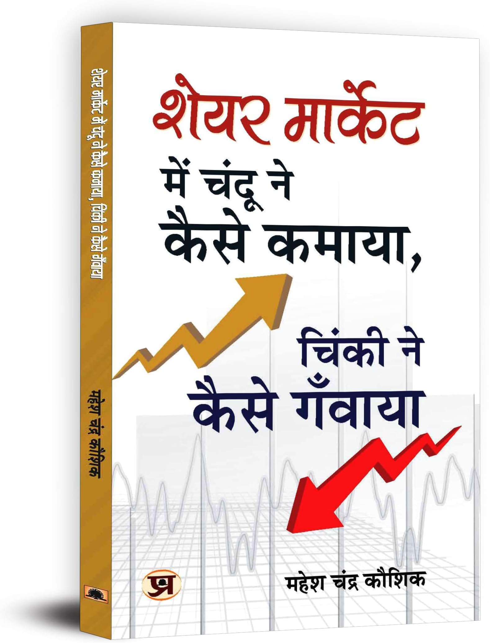 Share Market Mein Chandu Ne Kaise Kamaya, Chinki Ne Kaise Ganwaya?