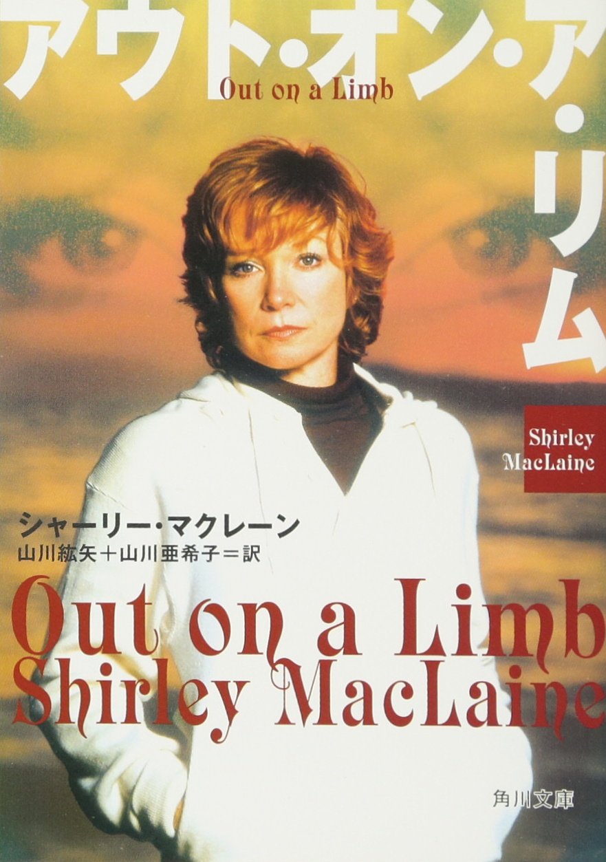 Out on a Limb (Japanese Edition) Shirley MacLaine 9784042798019 Books Out on a Limb (Japanese Edition) Shirley MacLaine 9784042798019 Books