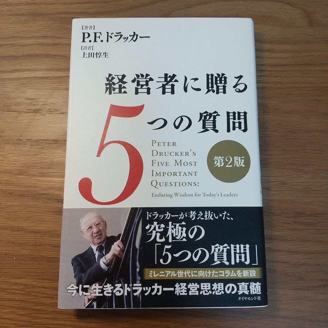 経営者に贈る5つの質問 経営者に贈る5つの質問 | P.F.ドラッカー, 上田 惇生 |本 | 通販