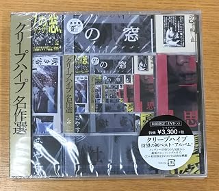 ,CD☆クリープハイプ,.クリープハイプ名作選(初回限定盤B.CD+DVD)(2014/03/12)/VIZL652