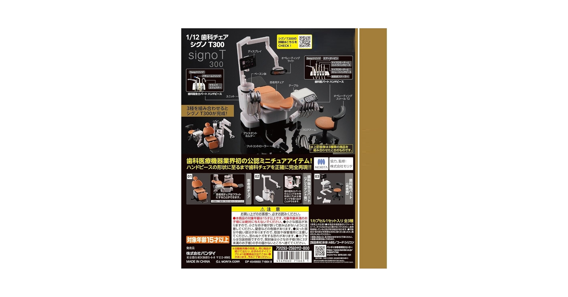 1/12 歯科チェア シグノ T300 1/12歯科チェア シグノT300 | ナムコパークス オンラインストア