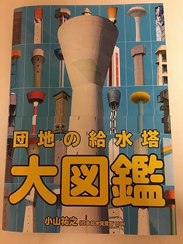 Amazon.co.jp: 団地の給水塔大図鑑 : 小山 祐之: Japanese Books Amazon.co.jp: 団地の給水塔大図鑑 : 小山 祐之: Japanese Books