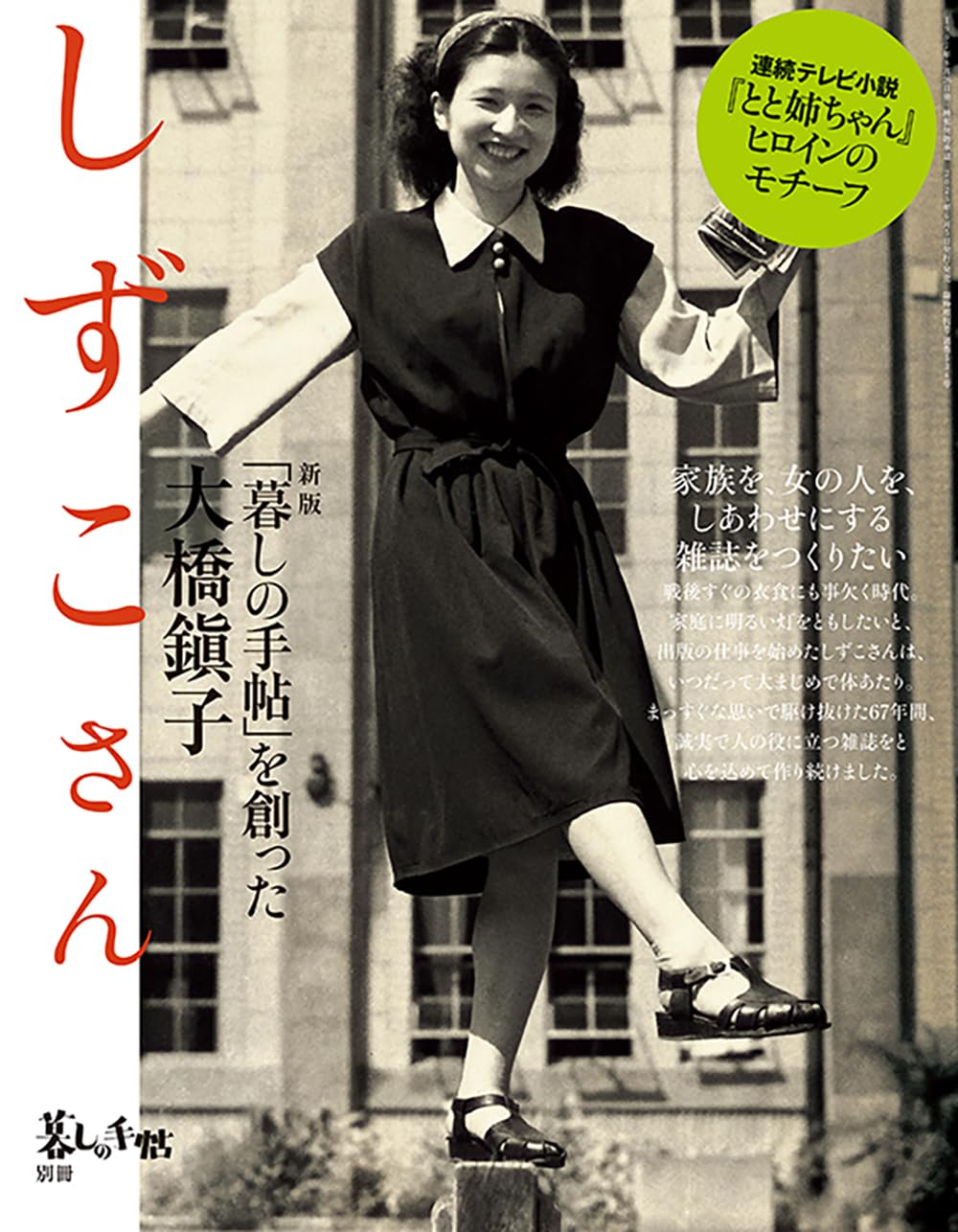 別冊 新版 しずこさん 「暮しの手帖」を創った大橋鎭子 | 暮しの手帖
