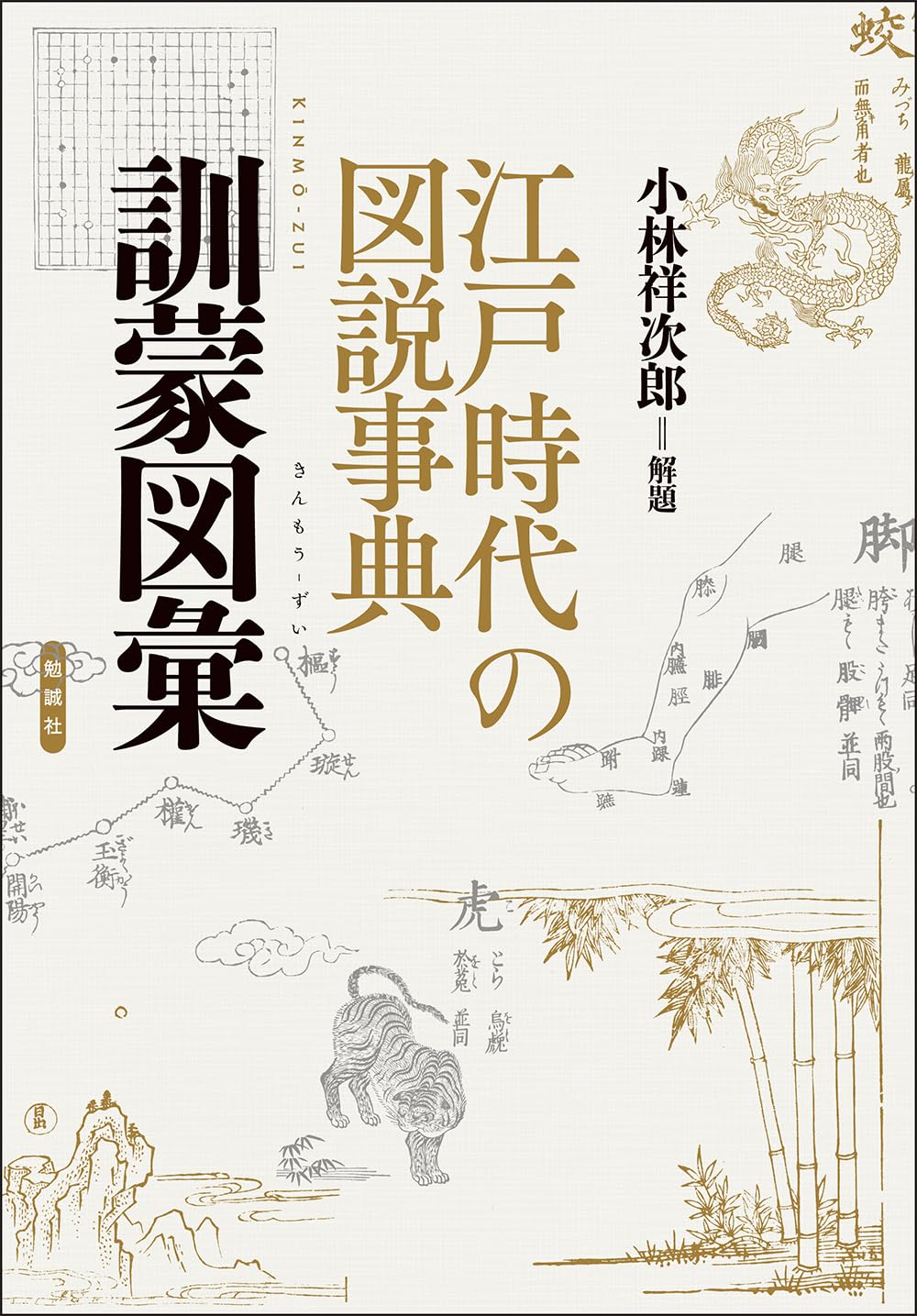 Amazon.co.jp: 江戸時代の図説事典 訓蒙図彙 : 小林祥次郎: 本