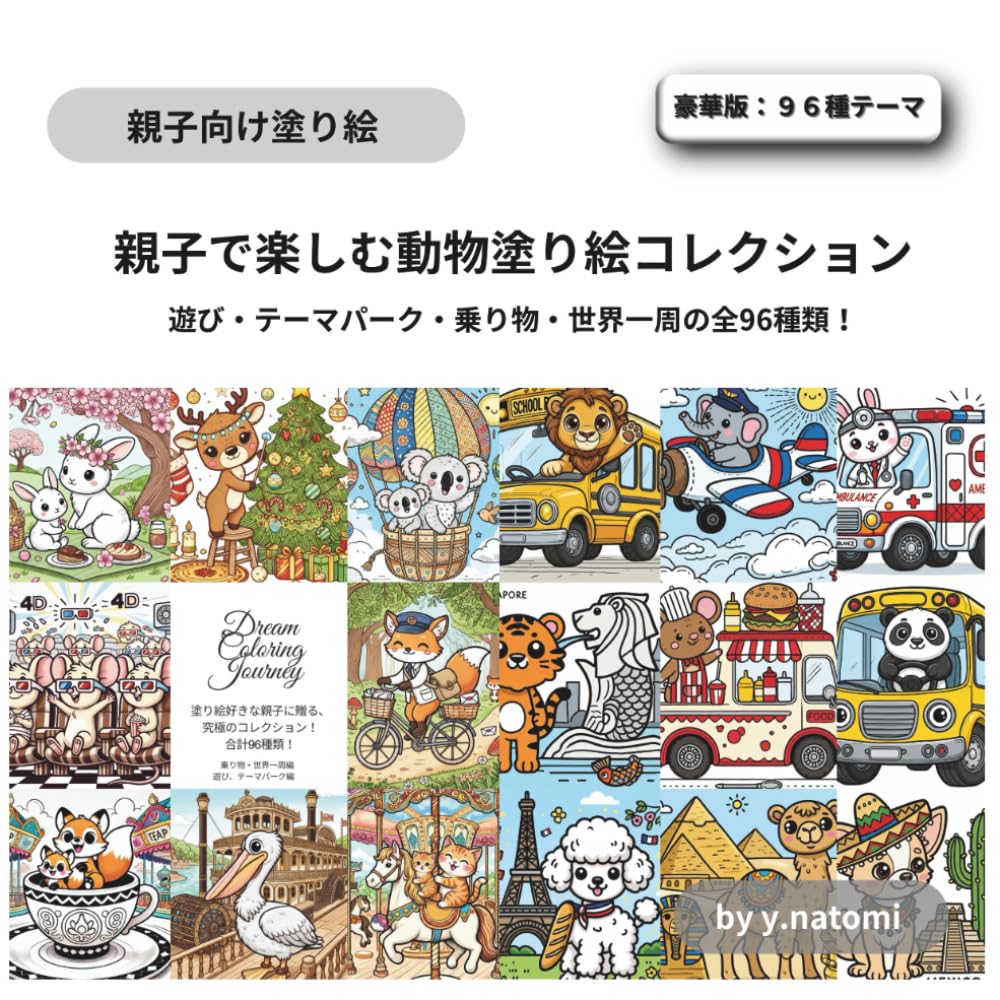 親子で楽しむ動物塗り絵コレクション (y.natomi paperbook)