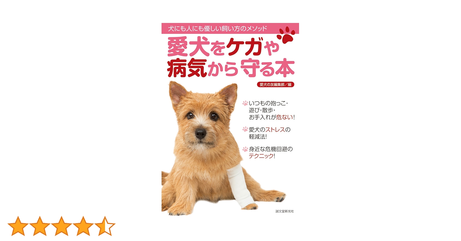 Amazon.co.jp: 愛犬をケガや病気から守る本: 犬にも人にも優しい