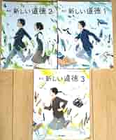 「新しい道徳2(東京書籍)」★おまけ！中2 Z会アドバンスト模試 東京書籍 令和7年4月新刊 中学教科書 新編 新しい道徳2 ［教番