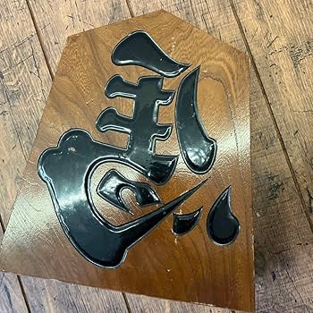 Amazon.co.jp: レトロ 天月作 木製 逆さ馬 左馬 将棋の駒 置物