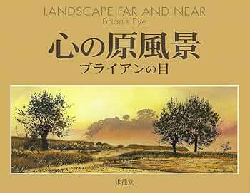 ブライアン ウィリアムズ 　額付き　リトグラフ　雪の中の物草池　306/375 ブライアン ウィリアムズ 額付き リトグラフ 雪の中の物草池 306/375