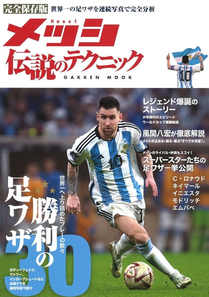DVDでマスター!メッシ世界一のテクニック = Amazing techniq… Amazon.co.jp: 完全保存版 メッシ 伝説のテクニック: 世界一の足