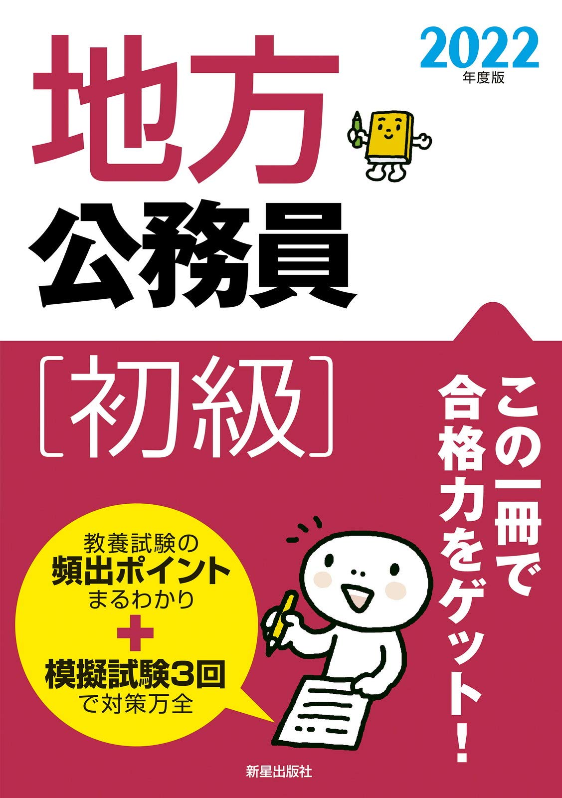 Amazon.com: 2022年度版地方公務員[初級]: 9784405022270: unknown  