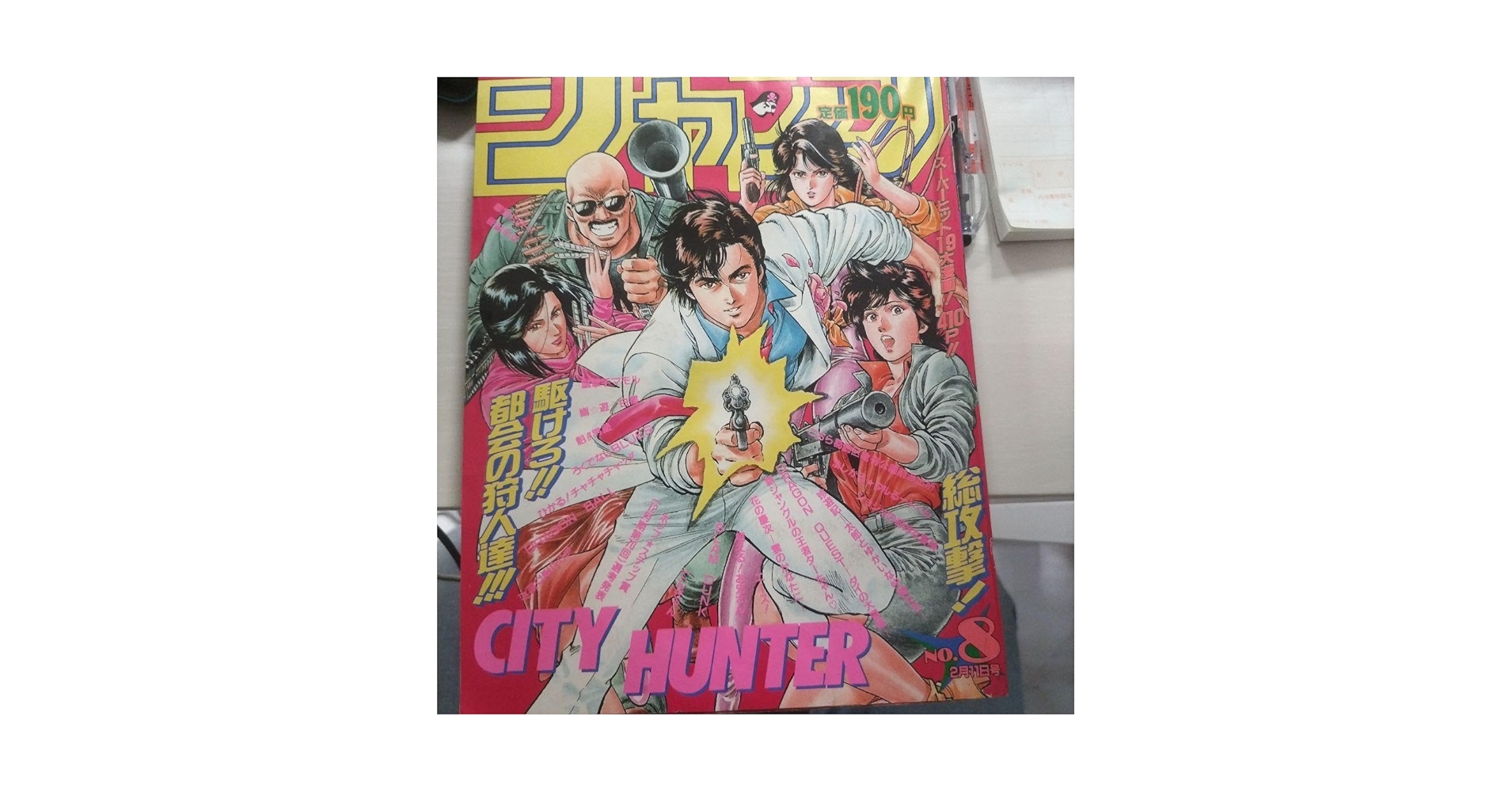 Amazon.co.jp: レア週刊少年ジャンプ1991年8号 シティハンター