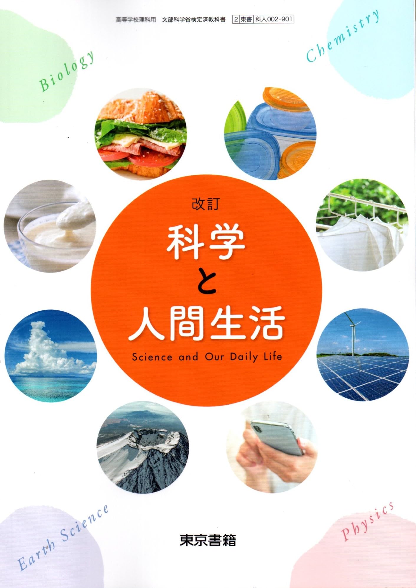 改訂 科学と人間生活 [科人 002-901] | 内村 浩, 寺田 光宏, ほか26名