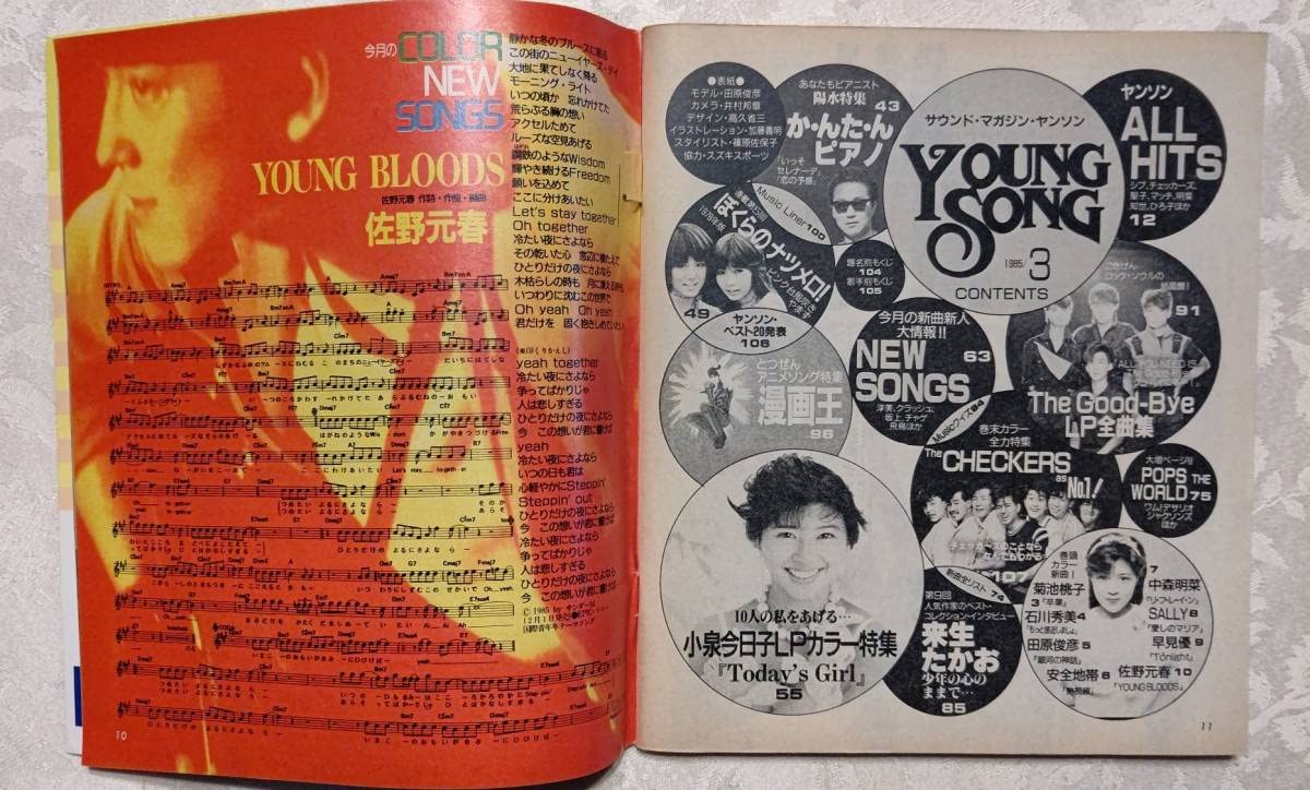 Amazon.co.jp: YOUNG SONG ヤンソン 1985年 明星 3月号 付録 菊池桃子