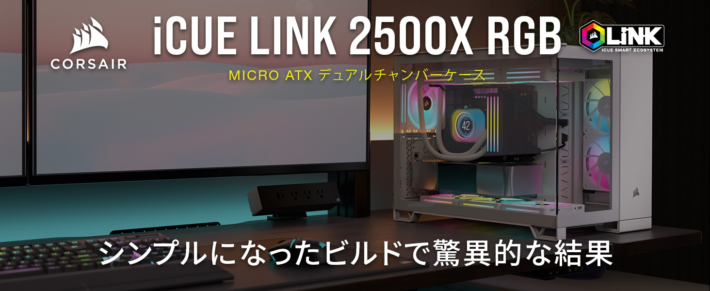 iCUE LINK 2500X RGB 新品未開封 CORSAIR iCUE LINK 2500X RGB Micro