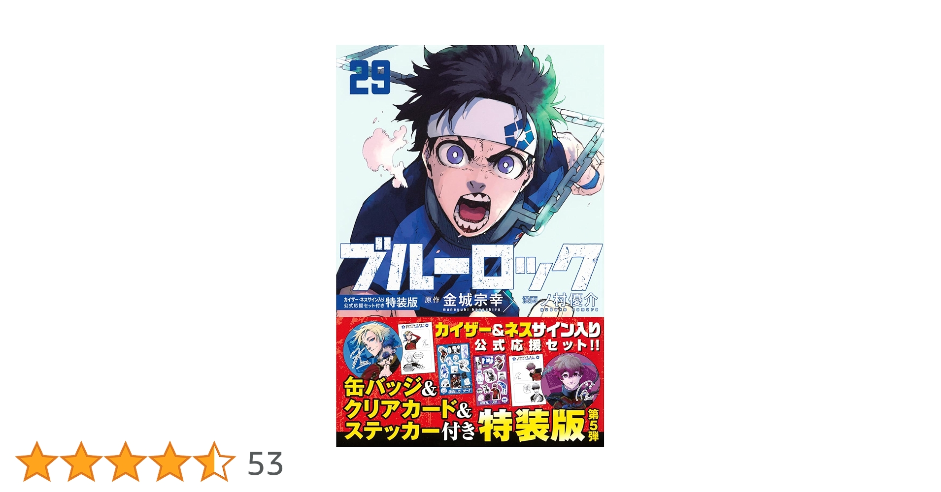 Amazon.co.jp: ブルーロック(29)カイザー・ネスサイン入り公式応援