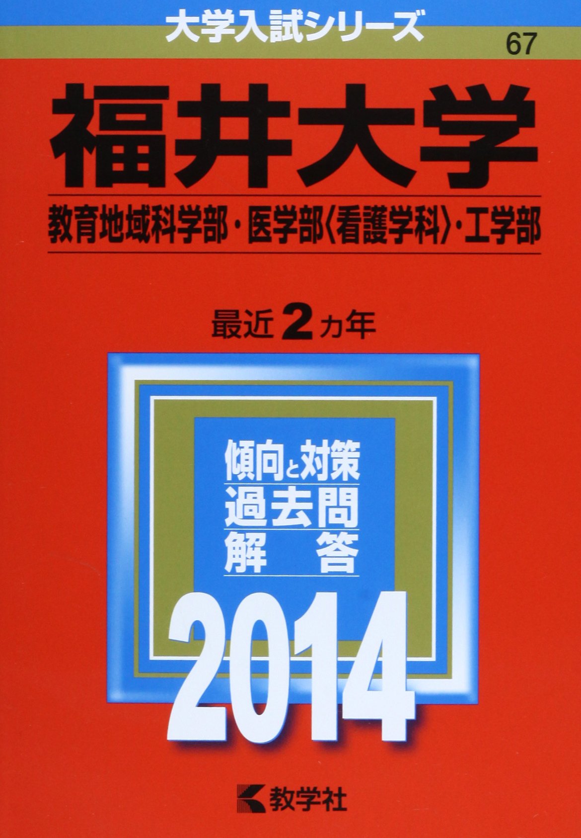 福井大学(教育地域科学部・医学部〈看護学科〉・工学部) (2014年版