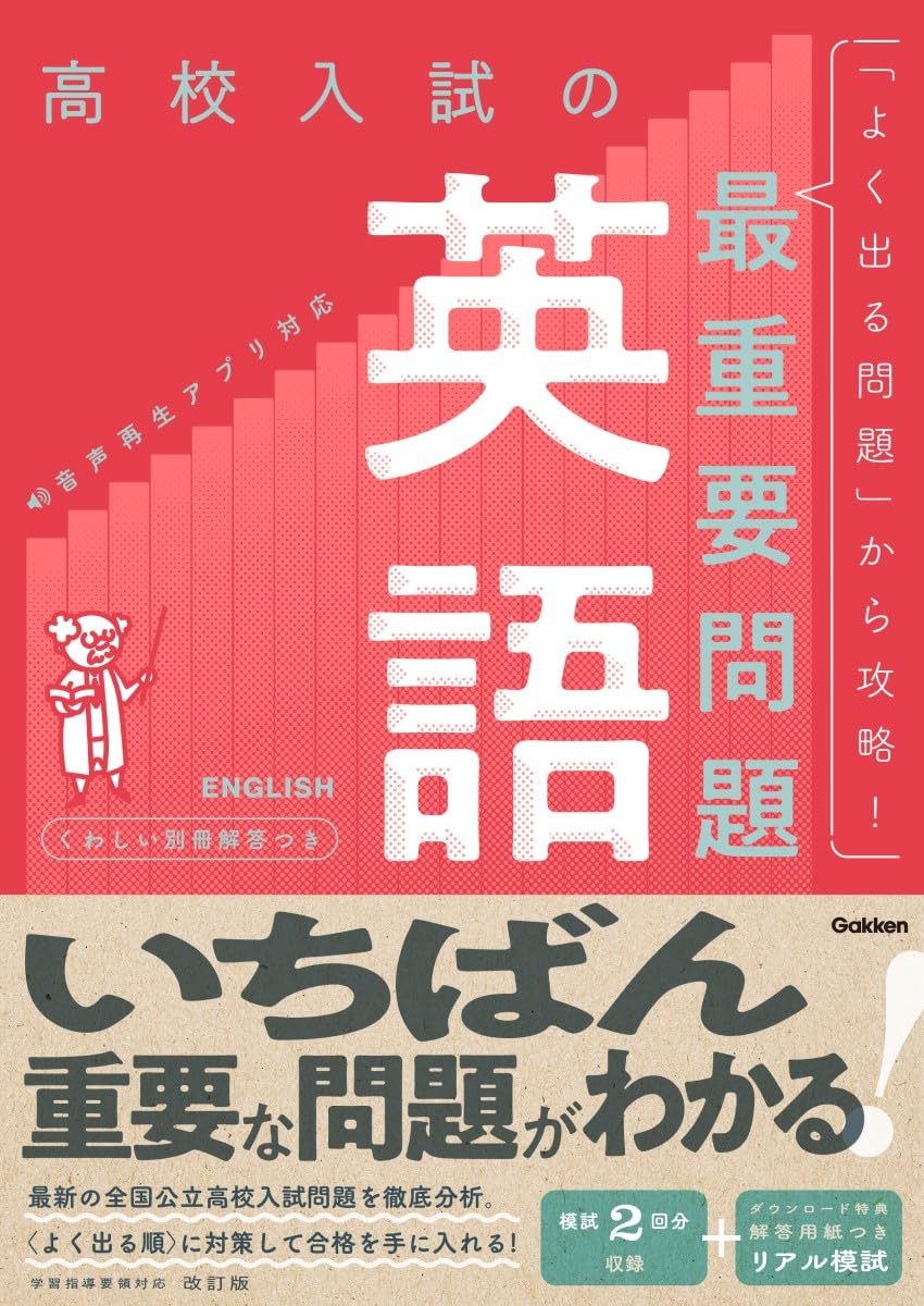 高校入試の最重要問題 英語 改訂版 | Gakken |本 | 通販 | Amazon