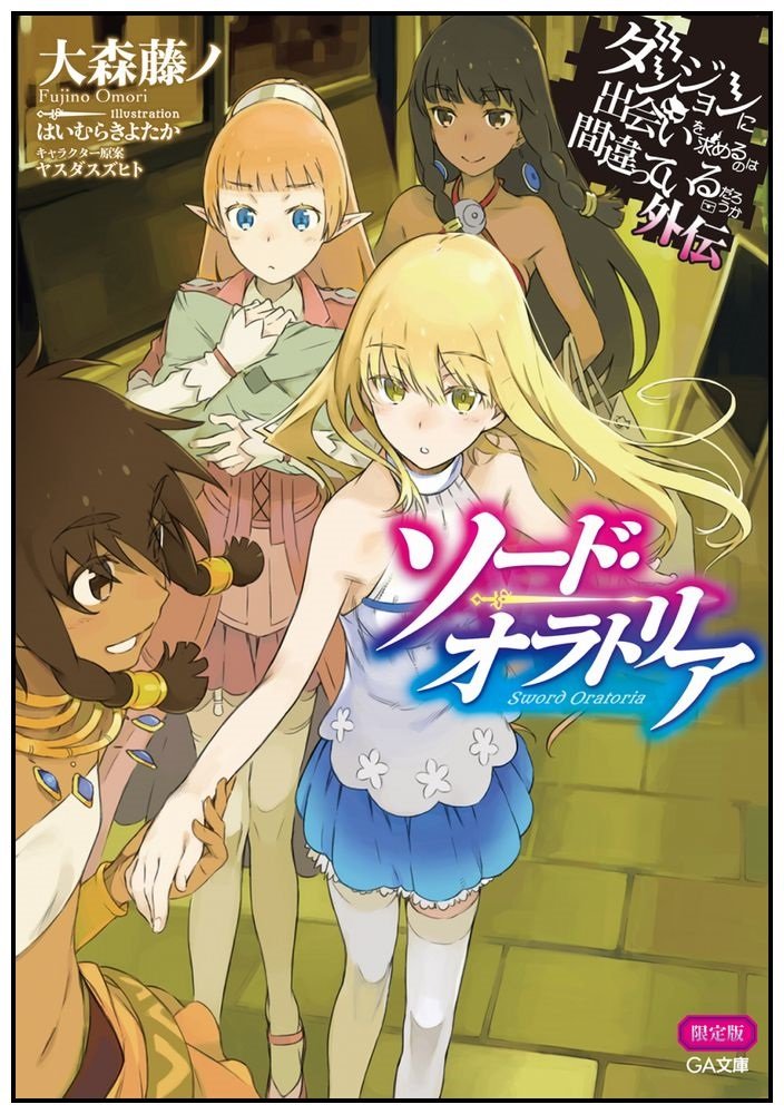 【限定版多数あり】ダンジョンに出会いを求めるのは間違っているだろうか Amazon.co.jp: ダンジョンに出会いを求めるのは間違っているだろ
