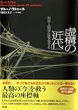 『虚構の「近代」』の書影