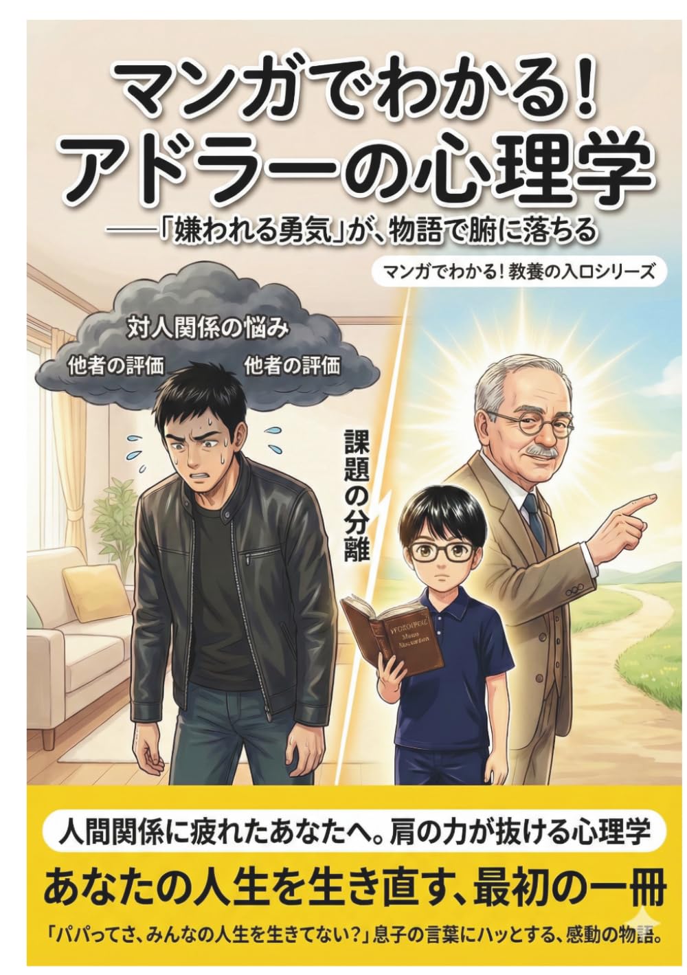 マンガでわかる！アドラーの心理学: 「嫌われる勇気」が、物語で腑に落ちる―【アドラー心理学】【嫌われる勇気】【教養マンガ】【心理学】【人間関係】【生き方】 (マンガで分かる！教養の入口シリーズ)