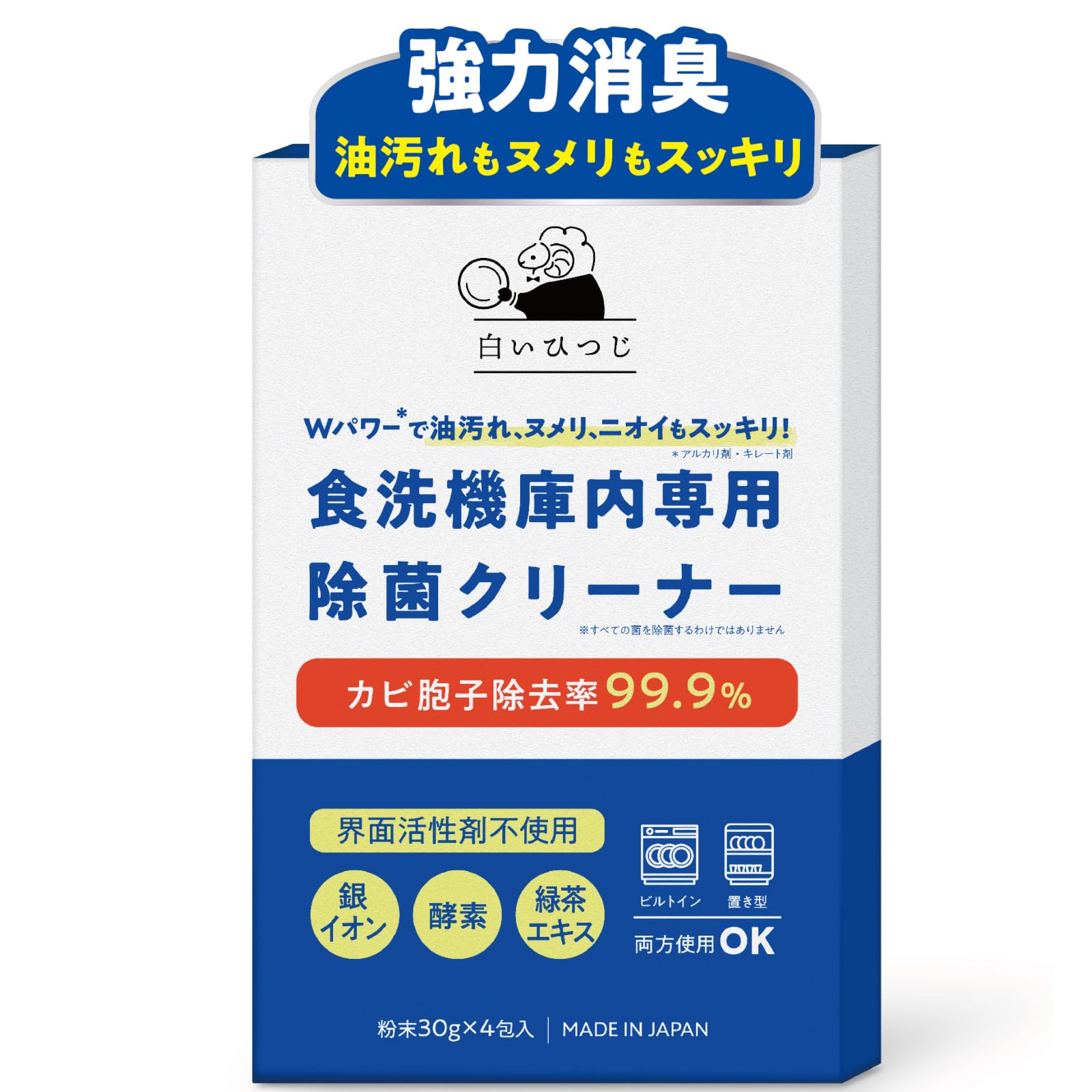 白いひつじ 食洗機 庫内クリーナー 消臭 除菌 油汚れ ヌメリ対策 粉末 4回分…