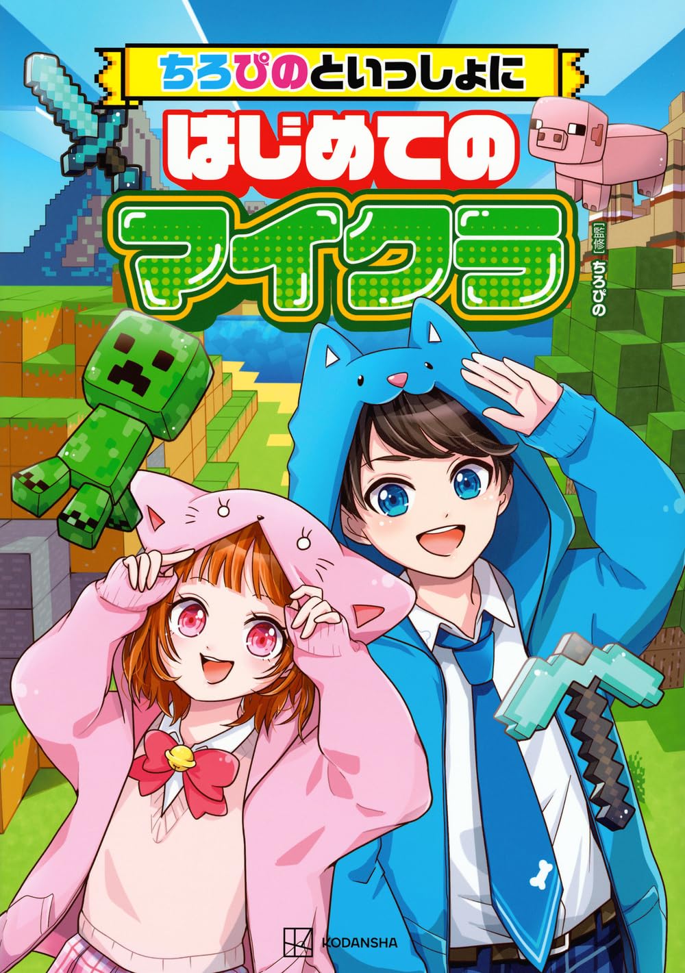 ちろぴの　ぴのさん　まとめ売り　【説明欄必読】 Amazon.co.jp 限定】ちろぴのといっしょにはじめてのマイクラ (特典
