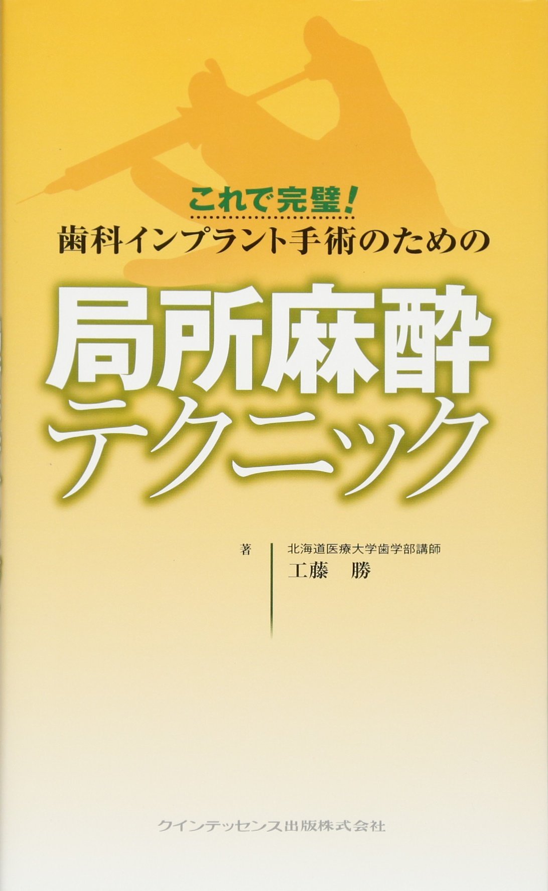 これで完璧! 歯科インプラント手術のための局所麻酔テクニック | 工藤