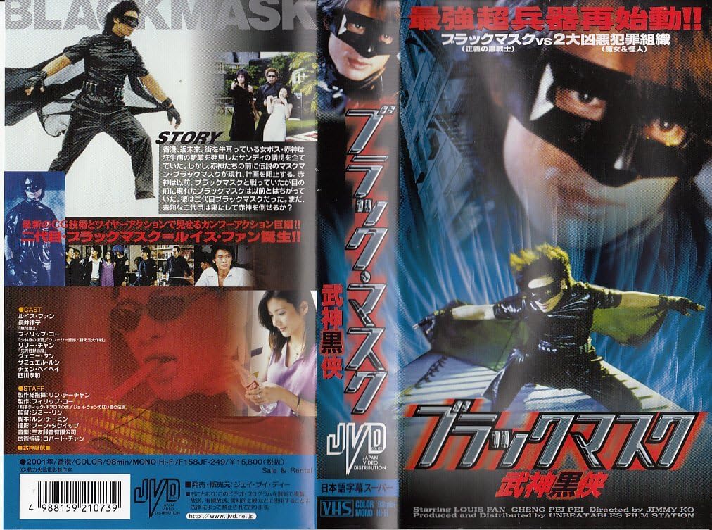 Amazon Co Jp ブラックマスク 武神黒侠 字幕版 Vhs ルイス ファン 長井律子 リリー チャン ジミー リン ルイス ファン Dvd
