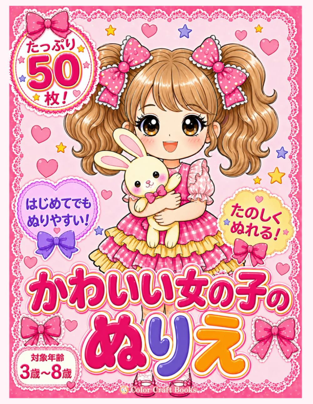 かわいい女の子のぬりえ: 3歳 4歳 5歳 6歳 7歳 8歳の子供向け 幼稚園児にもぬりやすい簡単な塗り絵