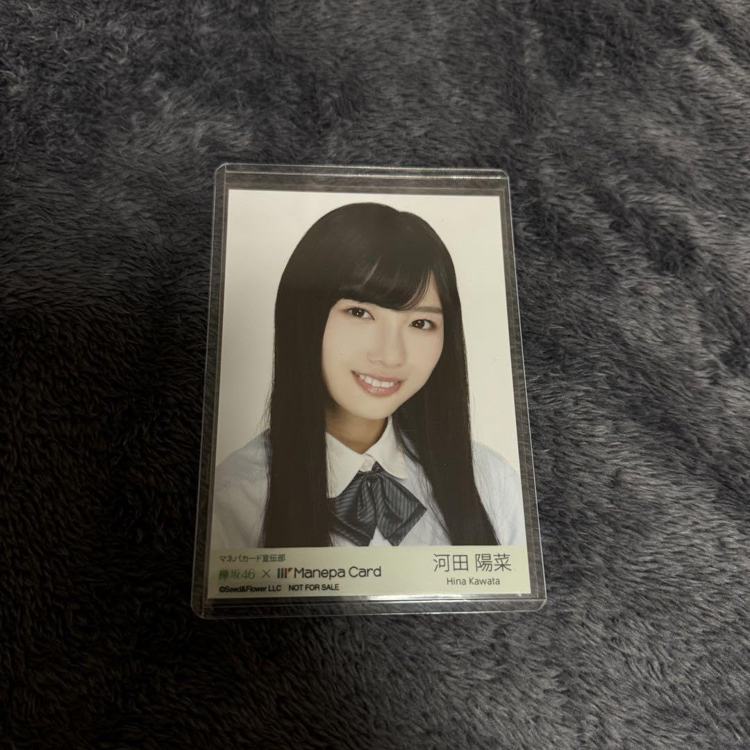 河田陽菜 生写真 マネパカード 特典 日向坂46 君しか勝たんCD