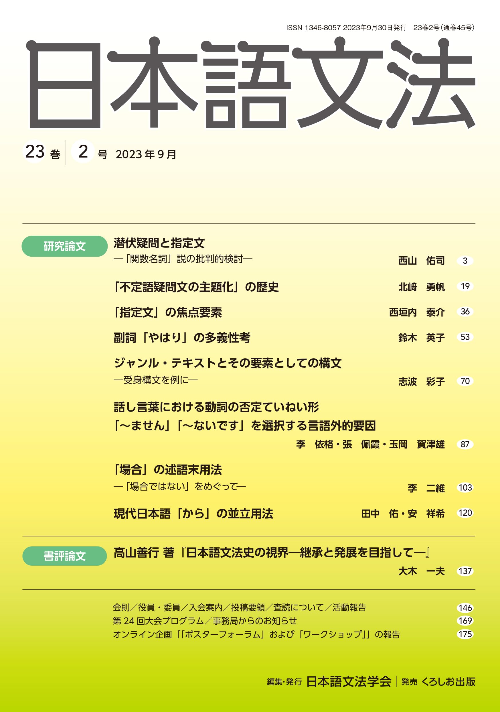 日本語文法 23巻2号 | 日本語文法学会 |本 | 通販 | Amazon