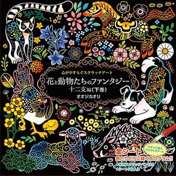 258♡ページ 心がやすらぐスクラッチアート 花と動物たちのファンタジー