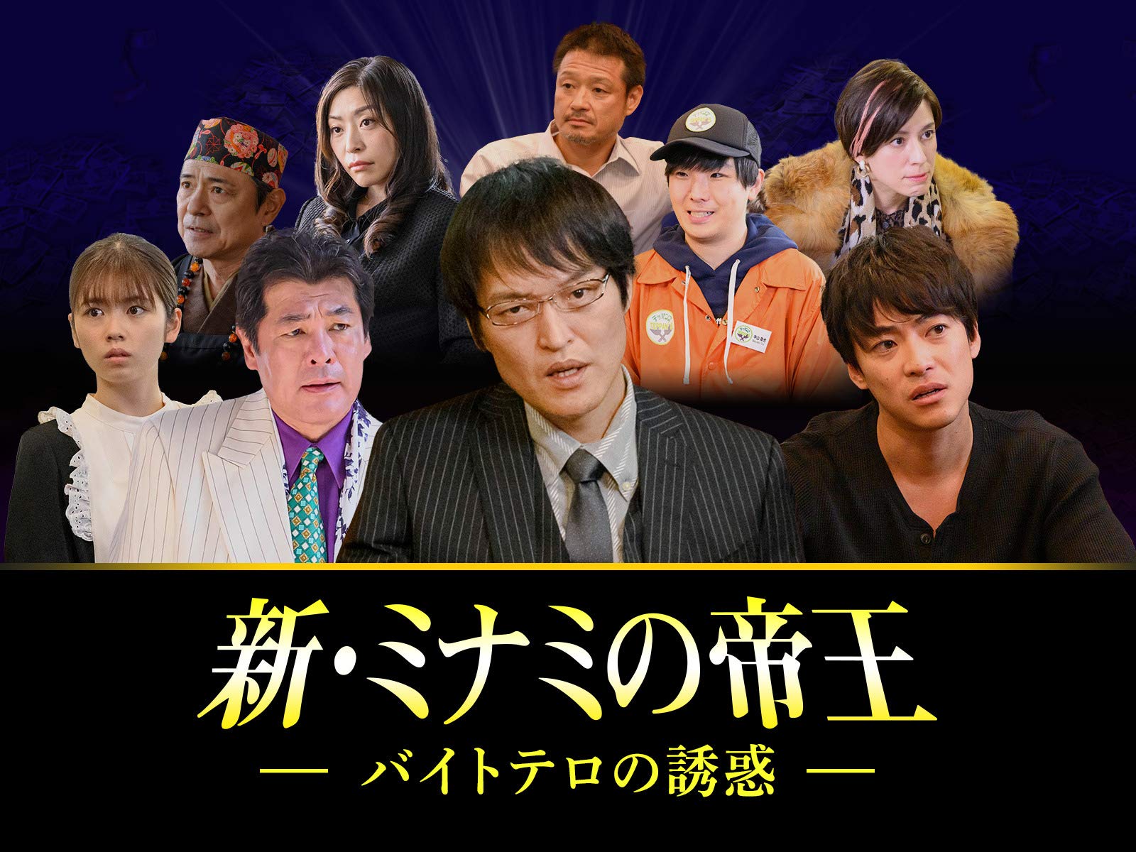 Amazon Co Jp 新 ミナミの帝王を観る Prime Video