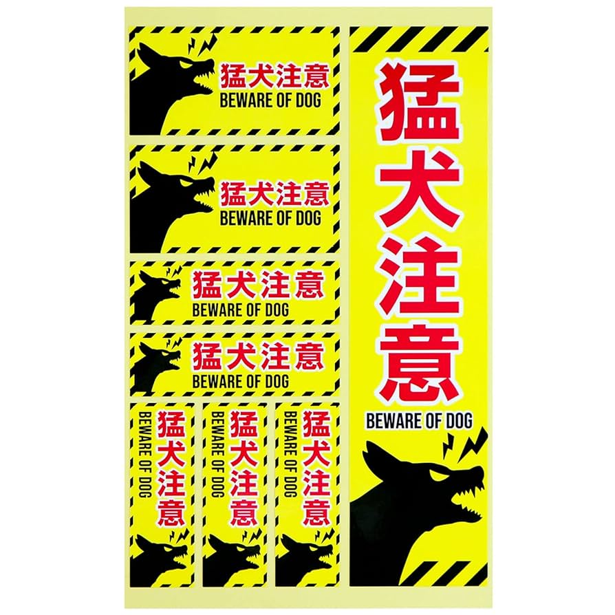 Amazon.co.jp: 防犯 シール ステッカー 【猛犬注意】 1シート