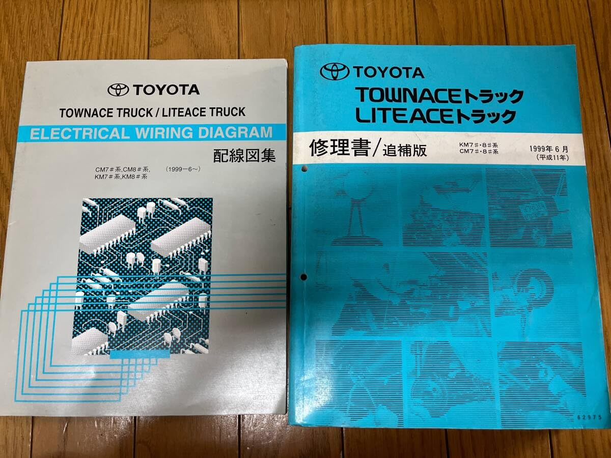 タウンエース・ライトエース 修理書