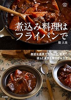 煮込み料理はフライパンで (立東舎 料理の本棚)