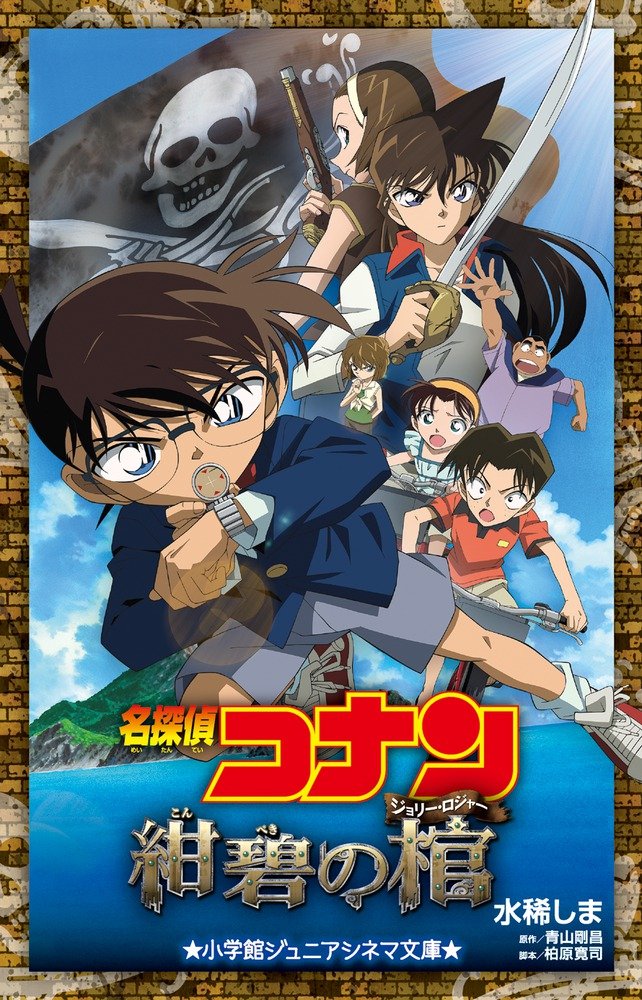 名探偵コナン 紺碧の棺 (ジュニア文庫) | 水稀 しま, 青山 剛昌, 柏原 