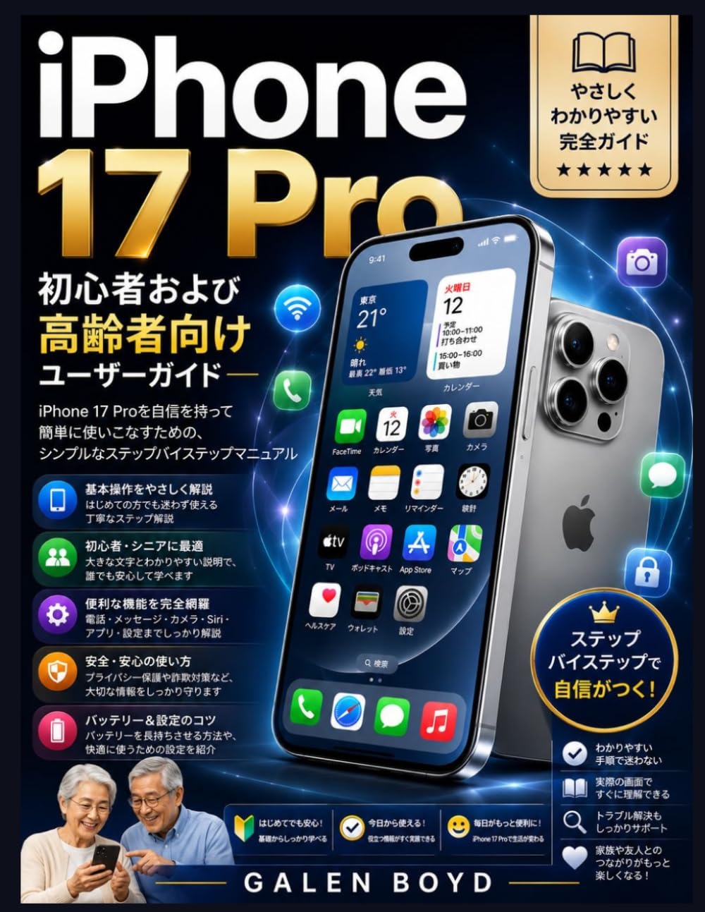 iPhone 17 Pro 初心者および高齢者向けユーザーガイド