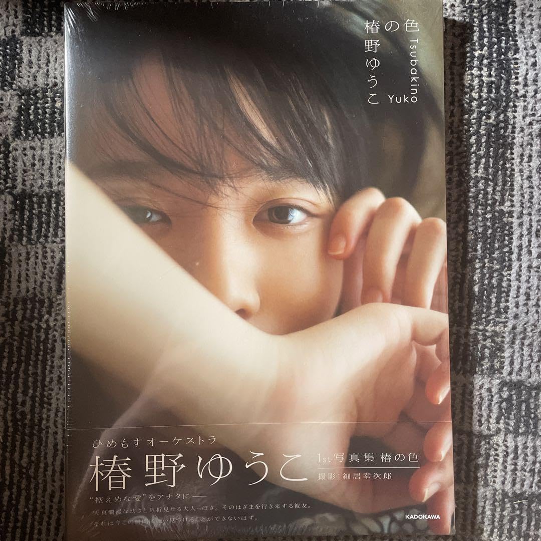 Amazon.co.jp: 椿野ゆうこ 1st写真集 椿の色シュリンク : おもちゃ