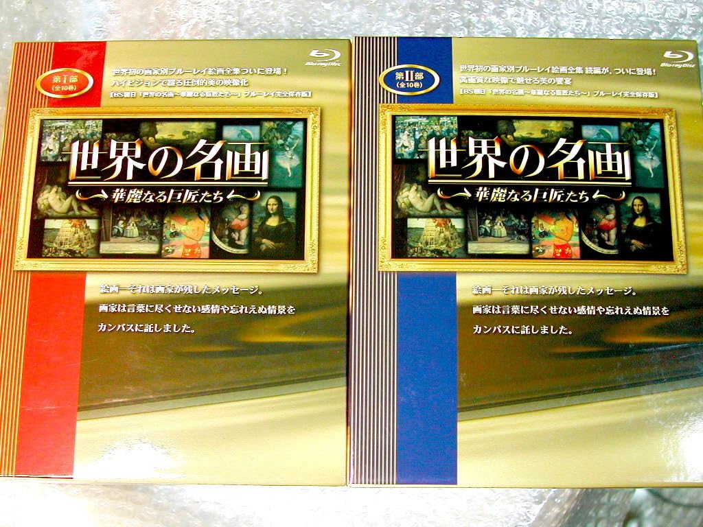 世界の名画華麗なる巨匠たち　ブルーレイ　第Ⅰ部　第Ⅱ部 Amazon.co.jp: ブルーレイ完全保存版BS朝日世界の名画 華麗なる