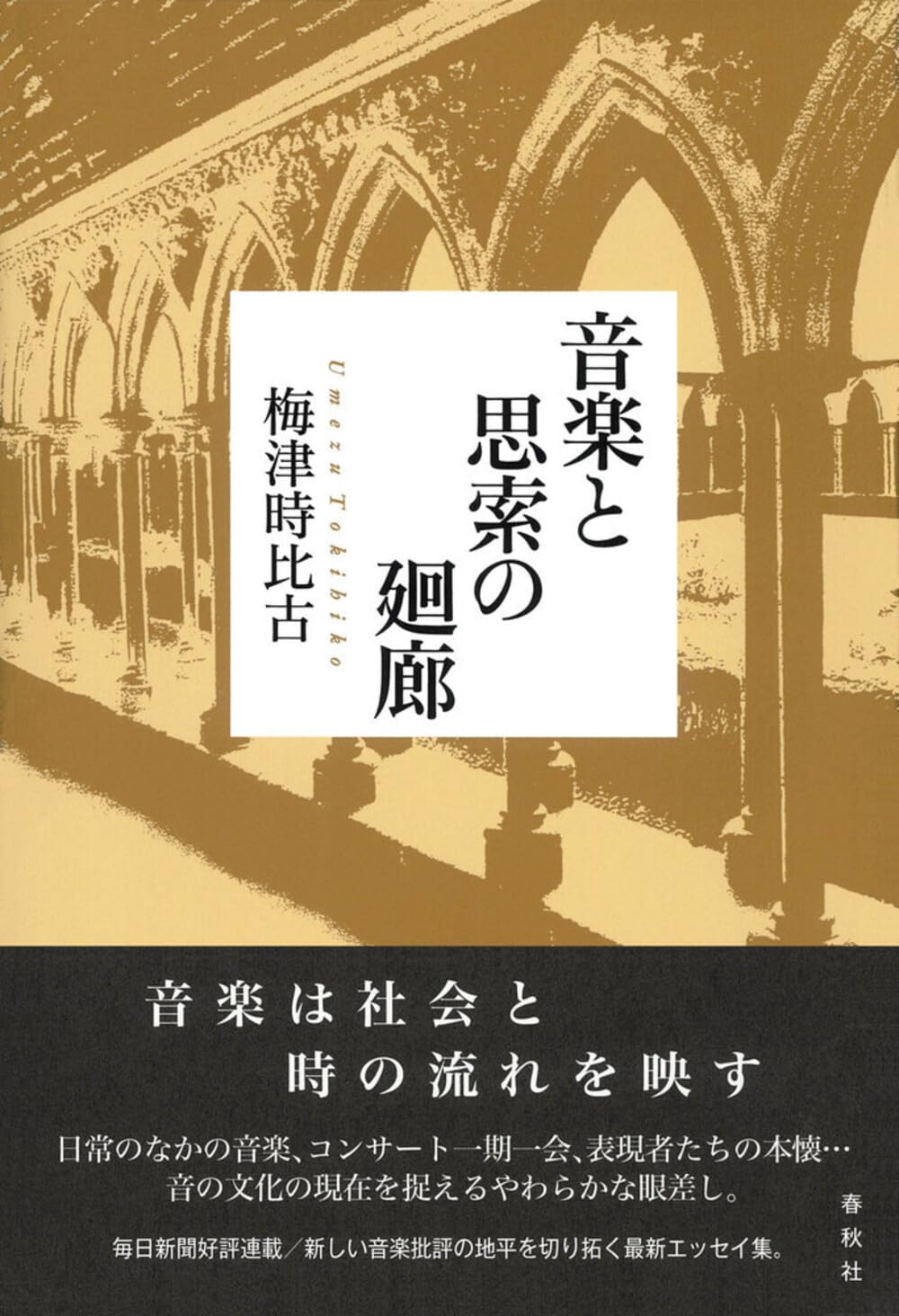 音楽と思索の廻廊 | 梅津 時比古 |本 | 通販 | Amazon