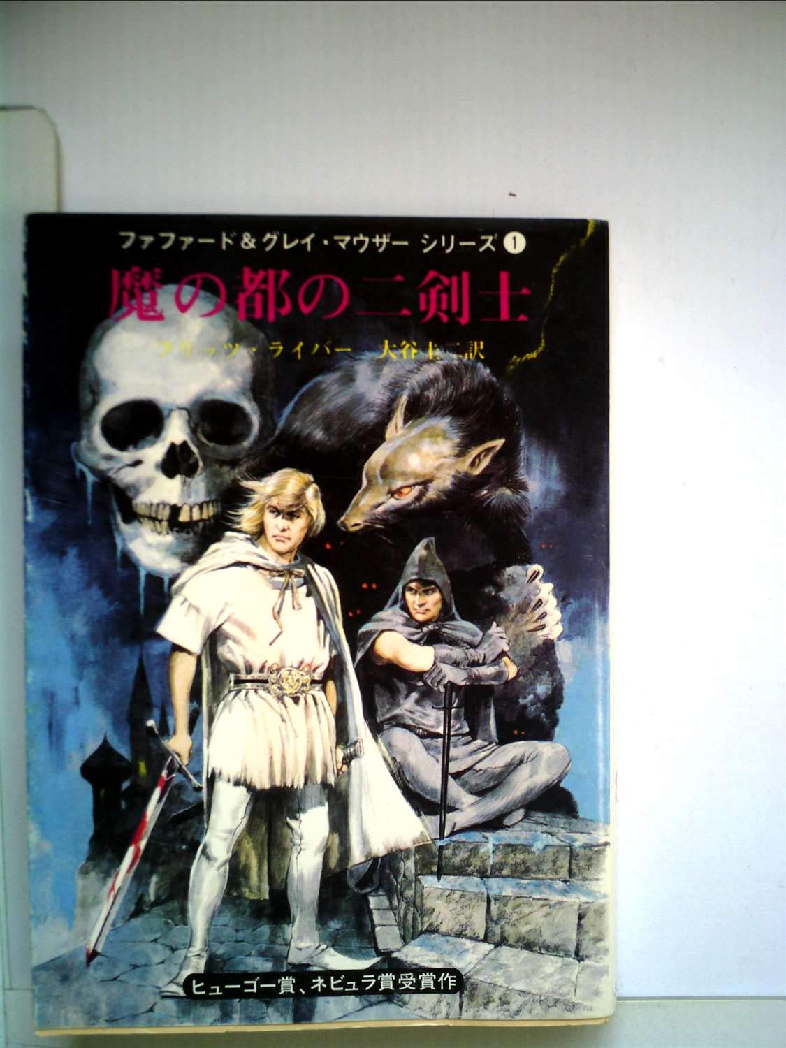 魔の都の二剣士 (1977年) (創元推理文庫―ファファード&グレイ