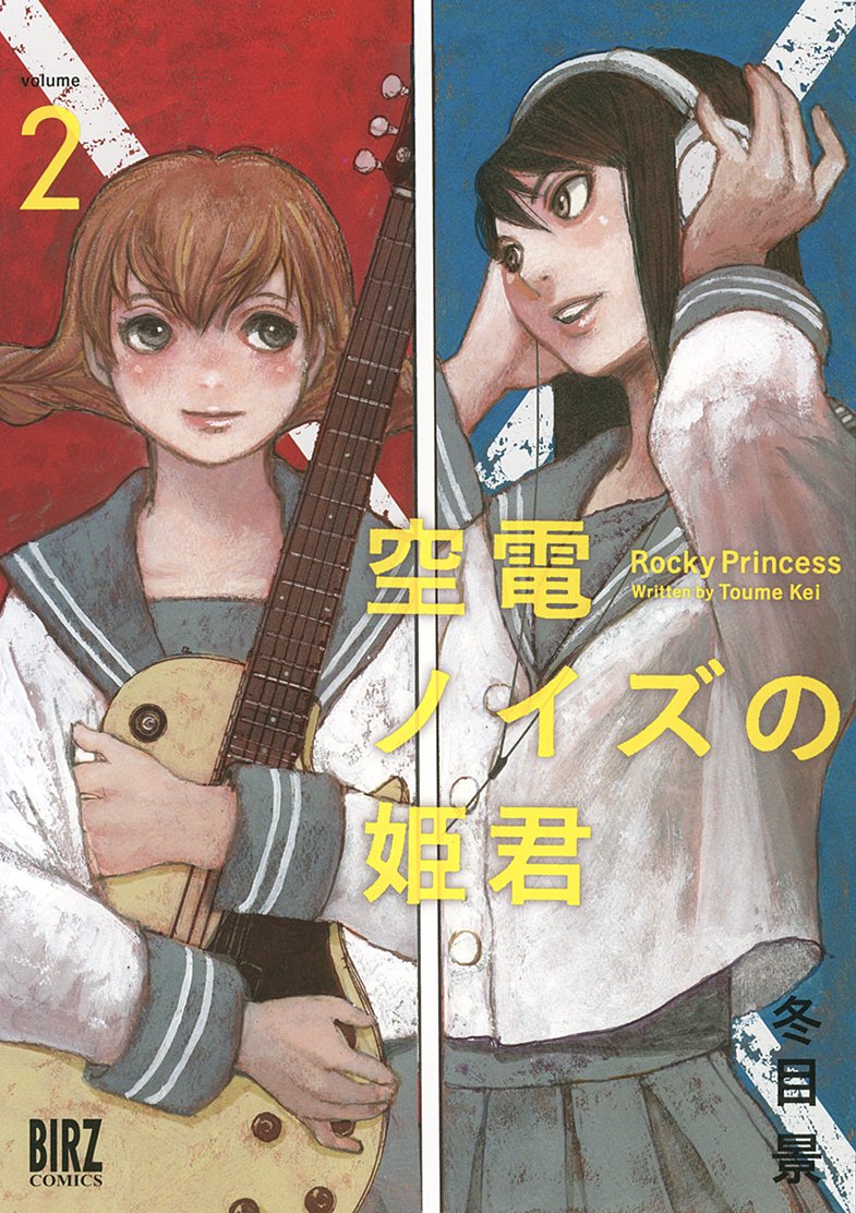 Amazon.co.jp: 空電ノイズの姫君 (2) (バーズコミックス) : 冬目