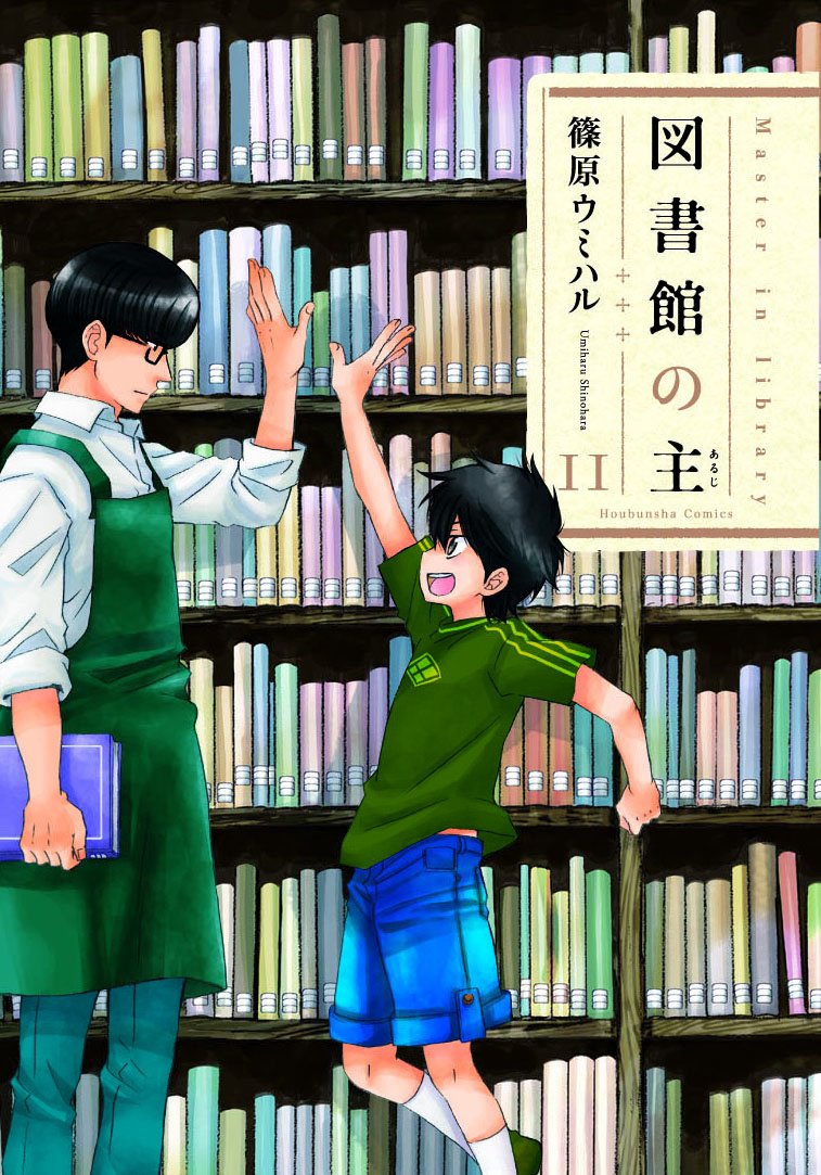 図書館の主 11 (芳文社コミックス)