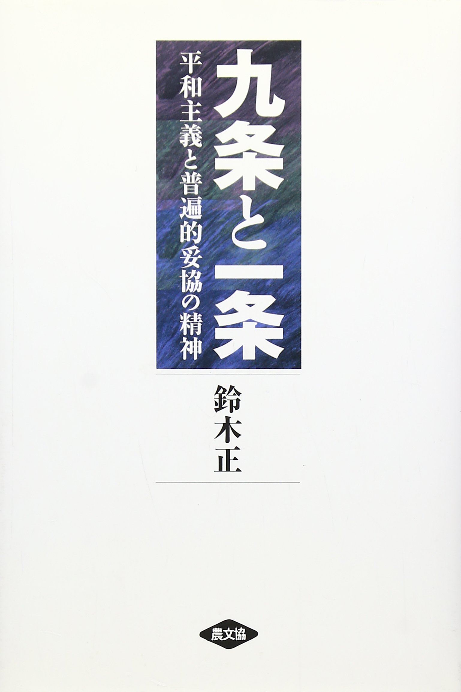 九条と一条 鈴木正著 Amazon.co.jp: 九条と一条: 平和主義と普遍的妥協の精神 : 鈴木 正